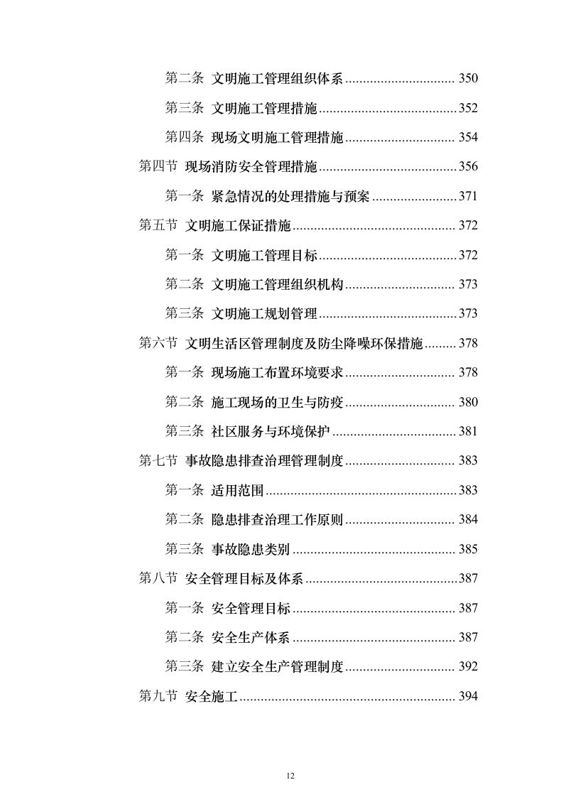 （EPC新建、扩建非机动车棚）设计方案及施工组织设计方案（1143页）（2024年修订版）.docx 第12页