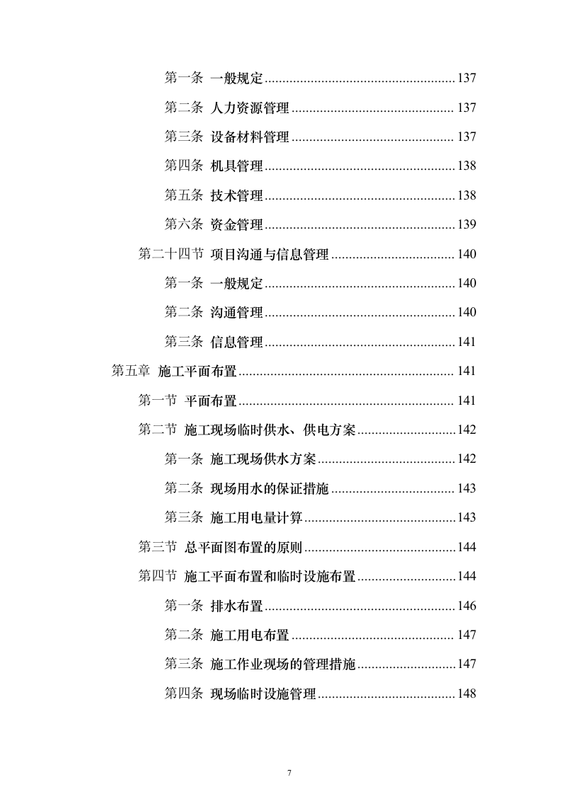 （EPC新建、扩建非机动车棚）设计方案及施工组织设计方案（1143页）（2024年修订版）.docx 第7页