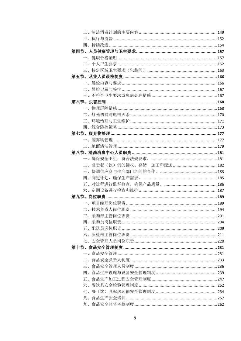 餐（饮）具消毒及供应、配送服务投标文件.docx 第6页