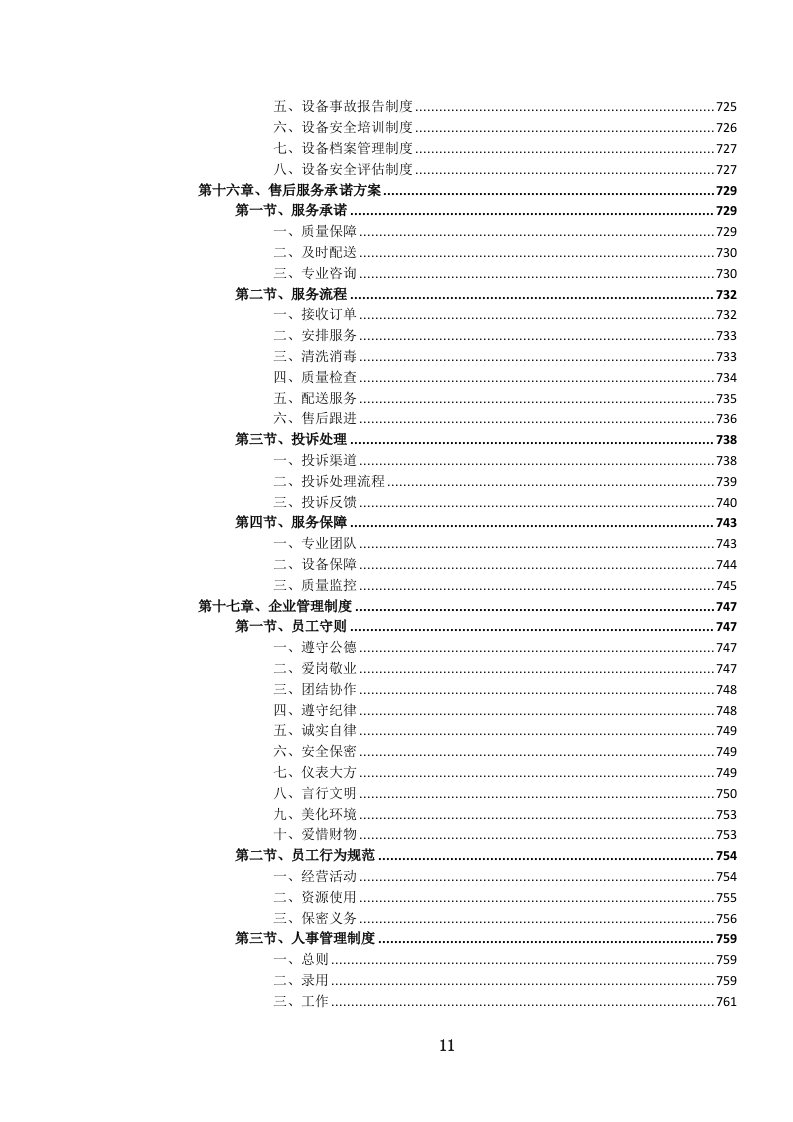 餐（饮）具消毒及供应、配送服务投标文件.docx 第12页