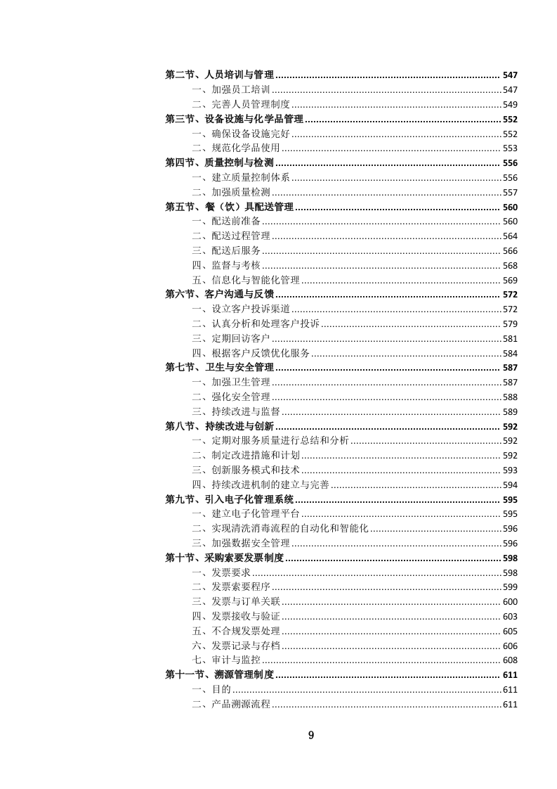 餐（饮）具消毒及供应、配送服务投标文件.docx 第10页