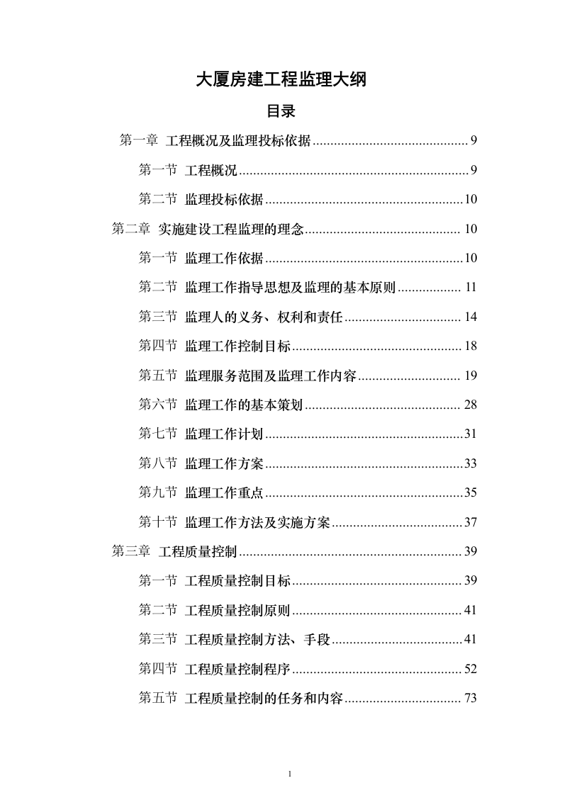 大厦房建工程监理大纲837页（2024年修订版）.docx 第1页