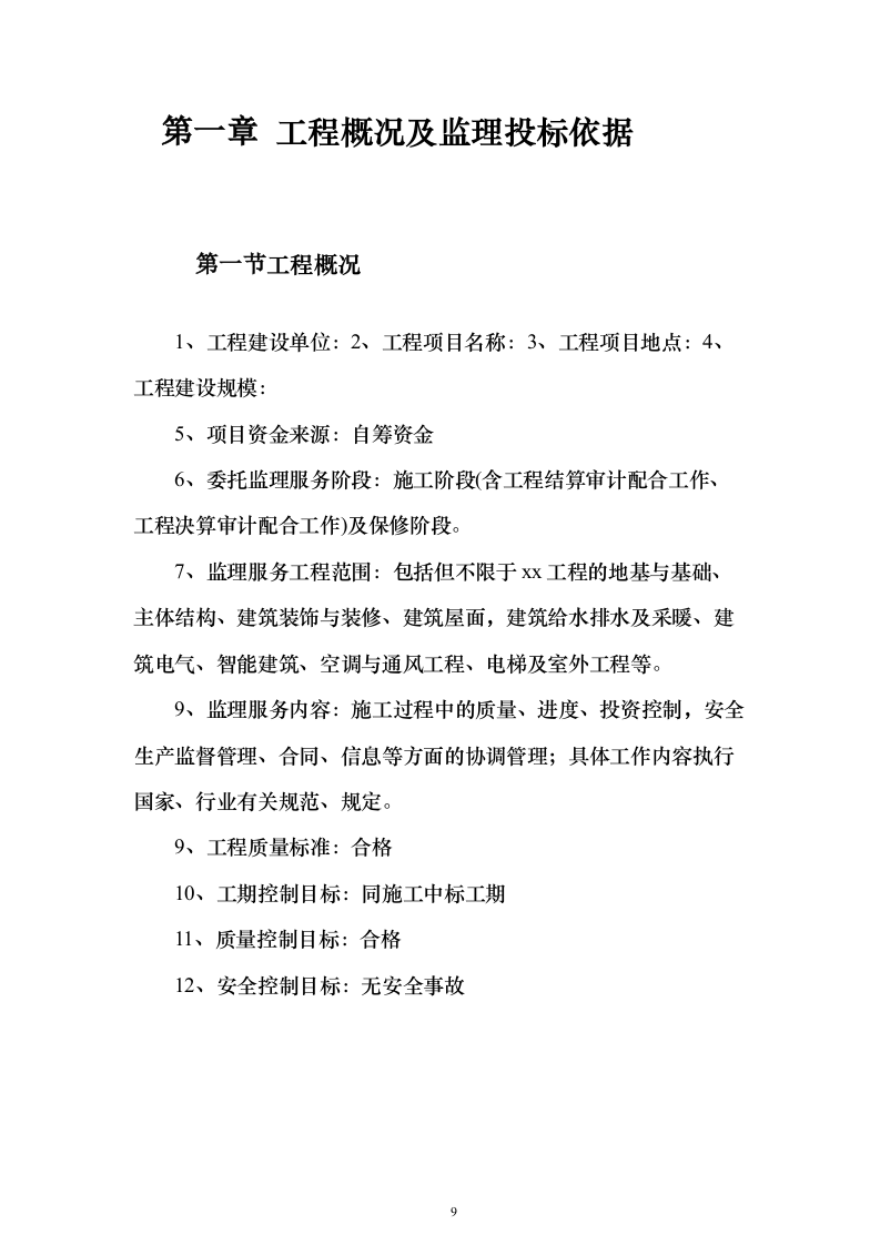 大厦房建工程监理大纲837页（2024年修订版）.docx 第9页