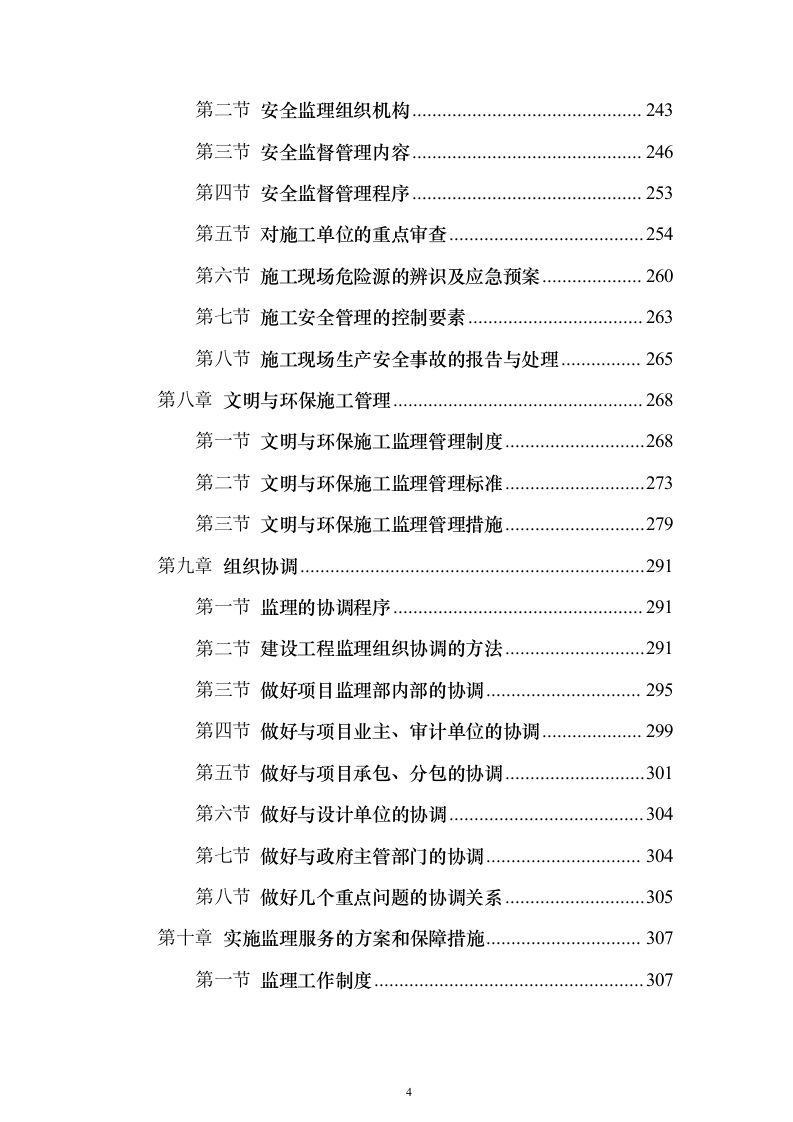 大厦房建工程监理大纲837页（2024年修订版）.docx 第4页