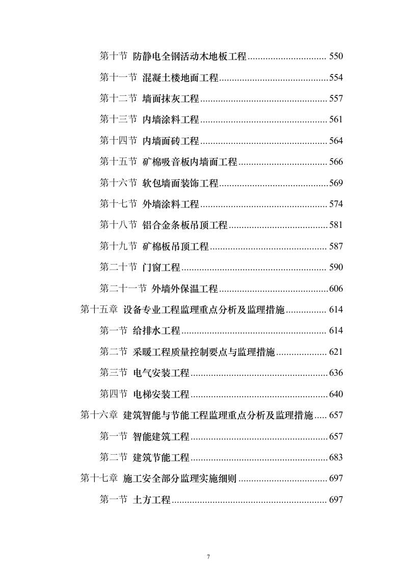 大厦房建工程监理大纲837页（2024年修订版）.docx 第7页