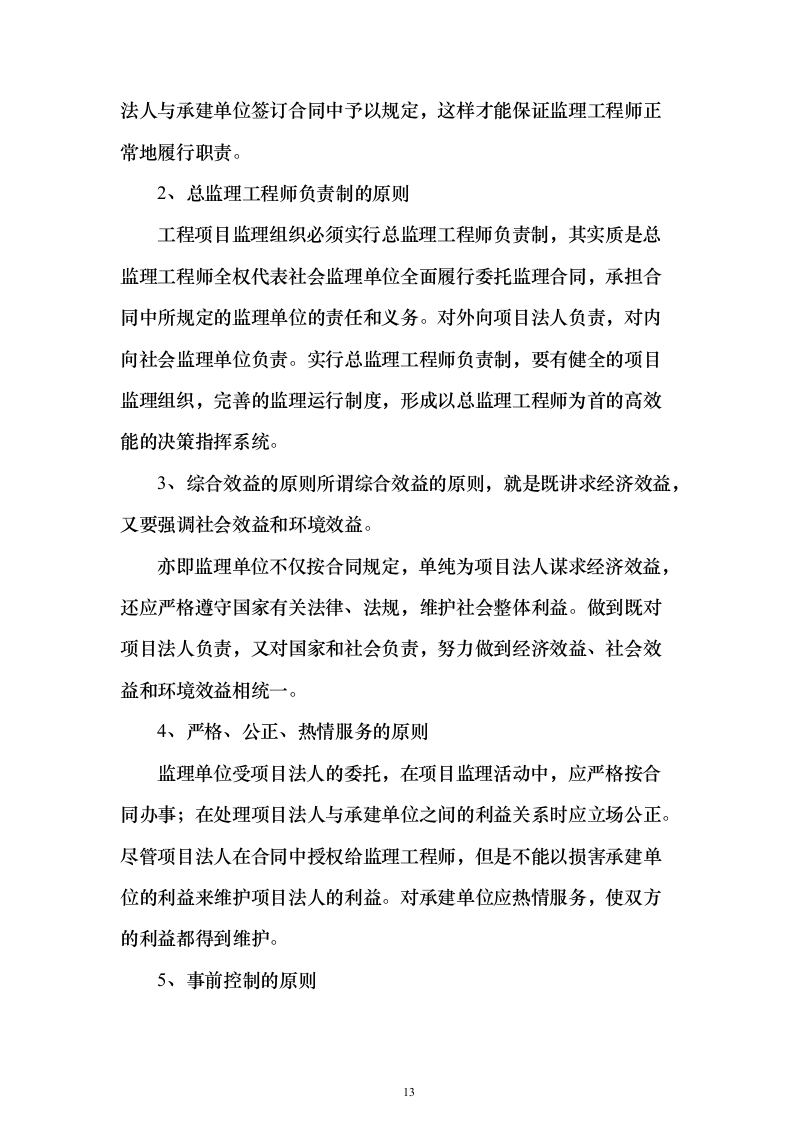 大厦房建工程监理大纲837页（2024年修订版）.docx 第13页