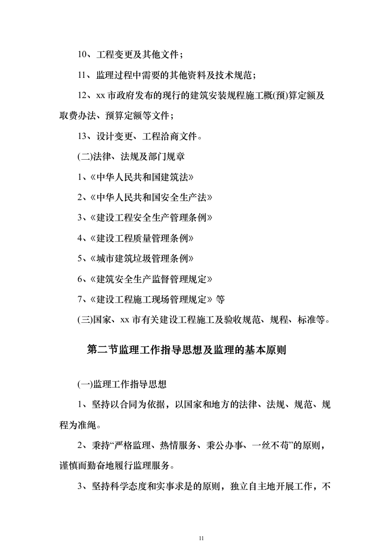 大厦房建工程监理大纲837页（2024年修订版）.docx 第11页