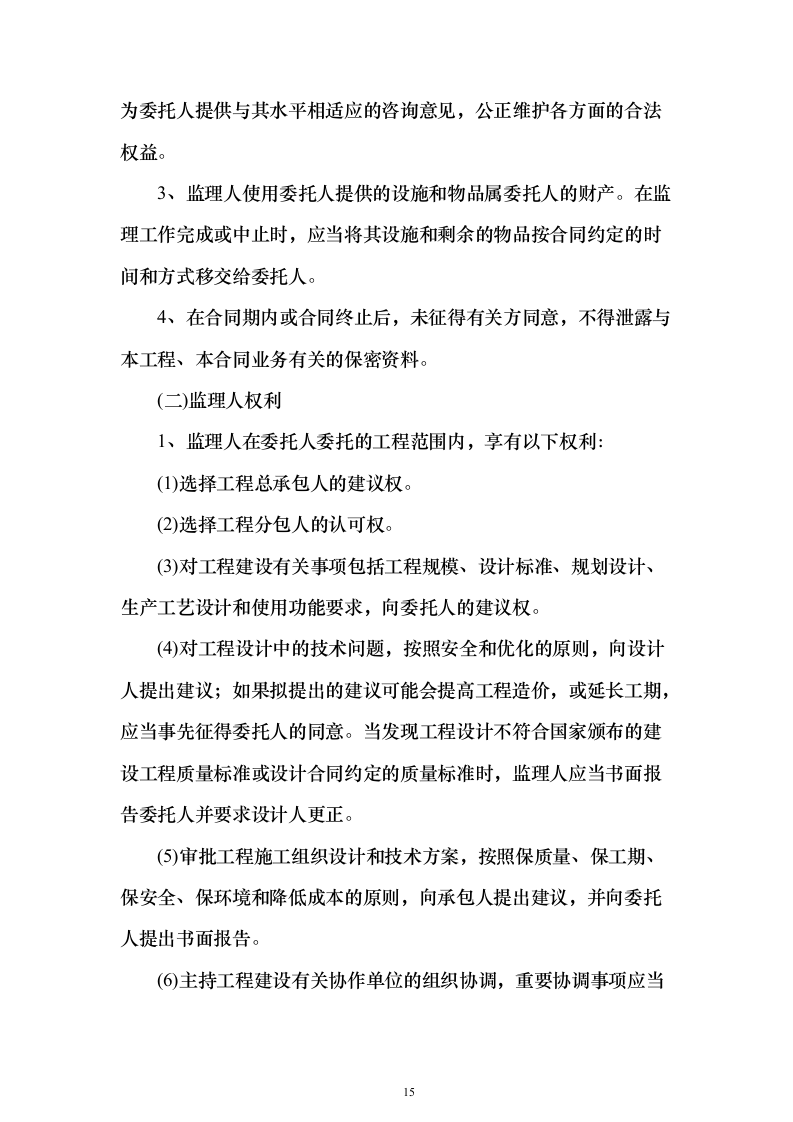 大厦房建工程监理大纲837页（2024年修订版）.docx 第15页