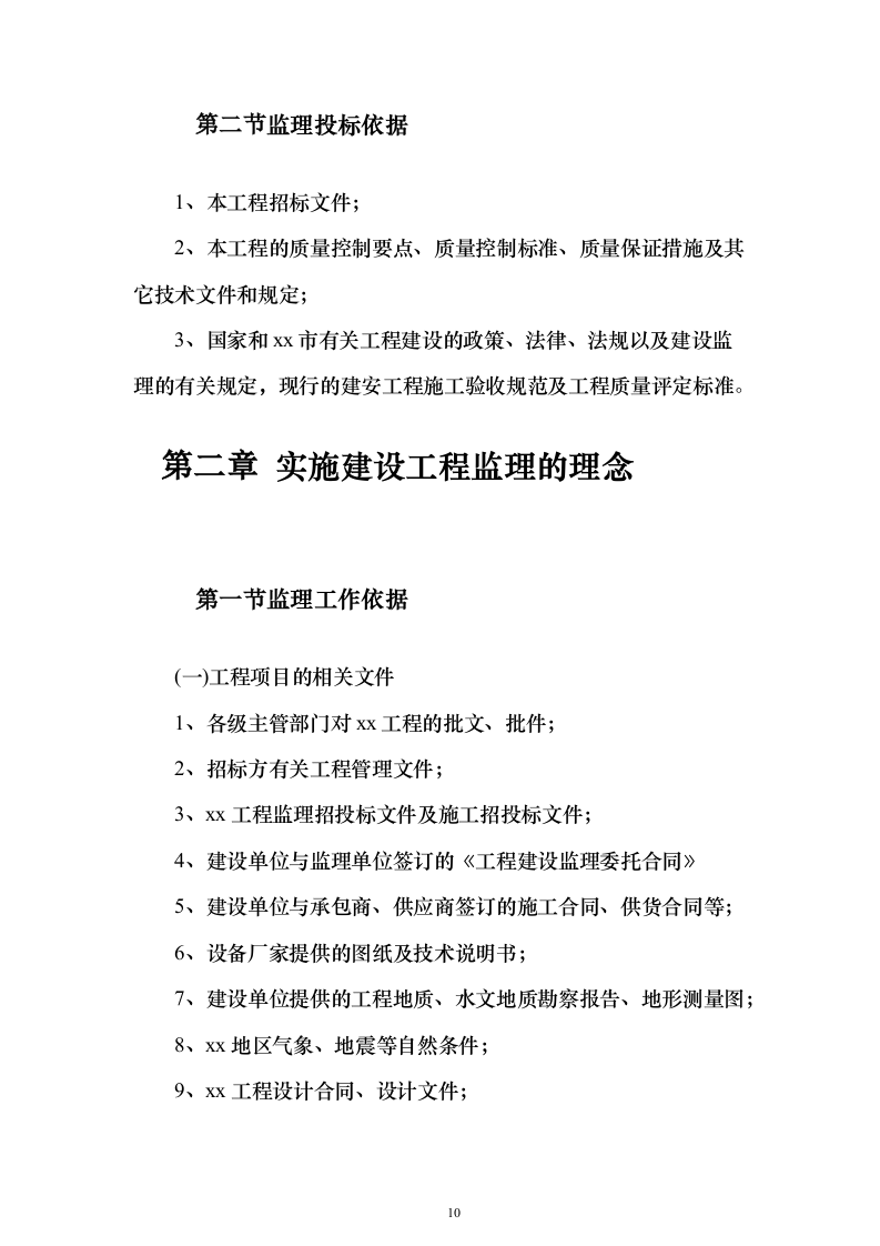 大厦房建工程监理大纲837页（2024年修订版）.docx 第10页