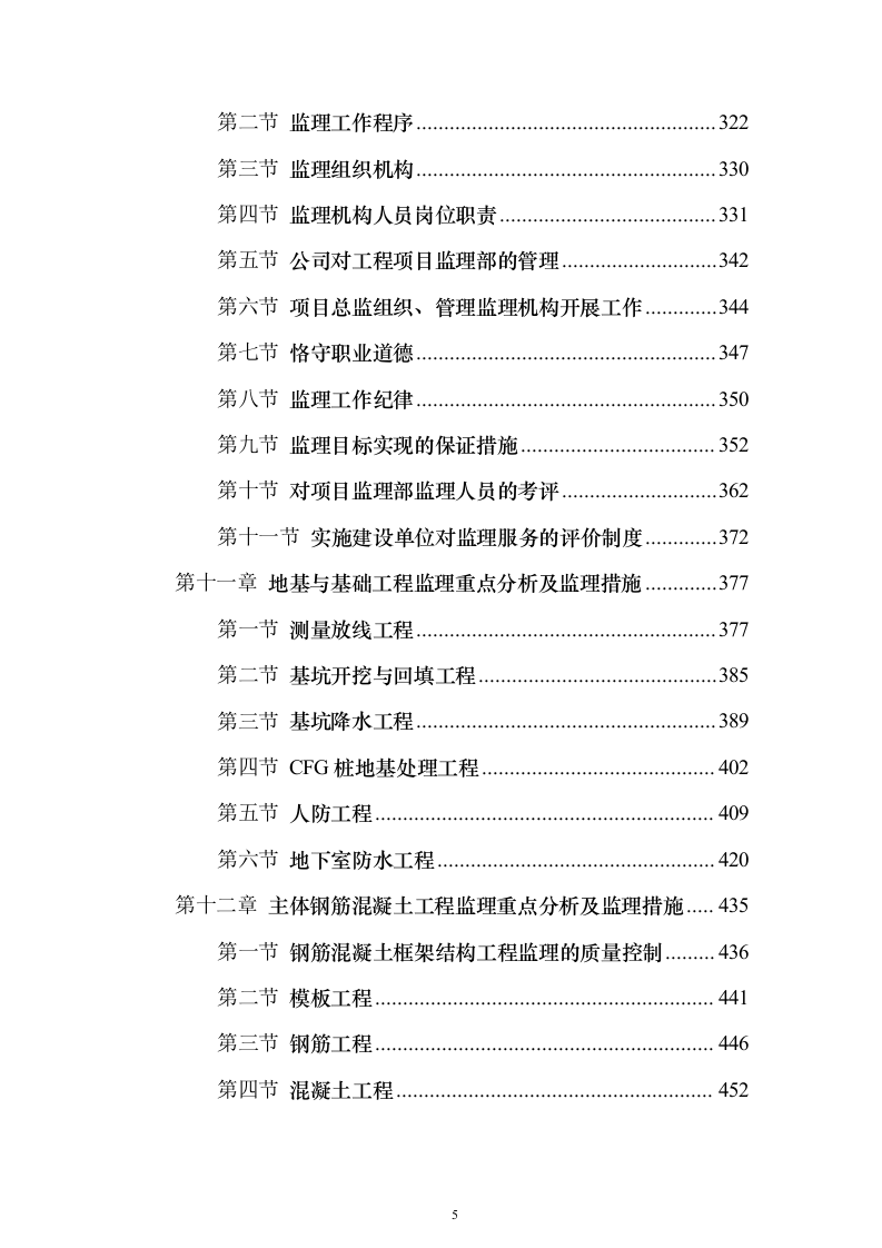 大厦房建工程监理大纲837页（2024年修订版）.docx 第5页