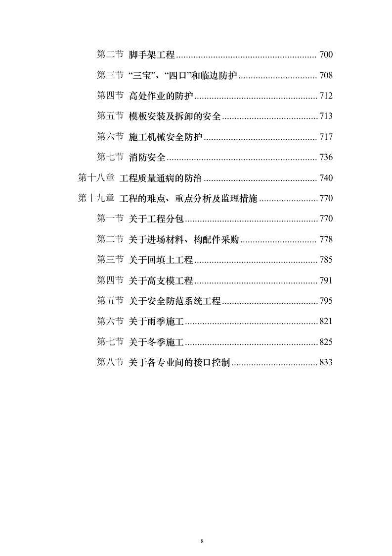 大厦房建工程监理大纲837页（2024年修订版）.docx 第8页