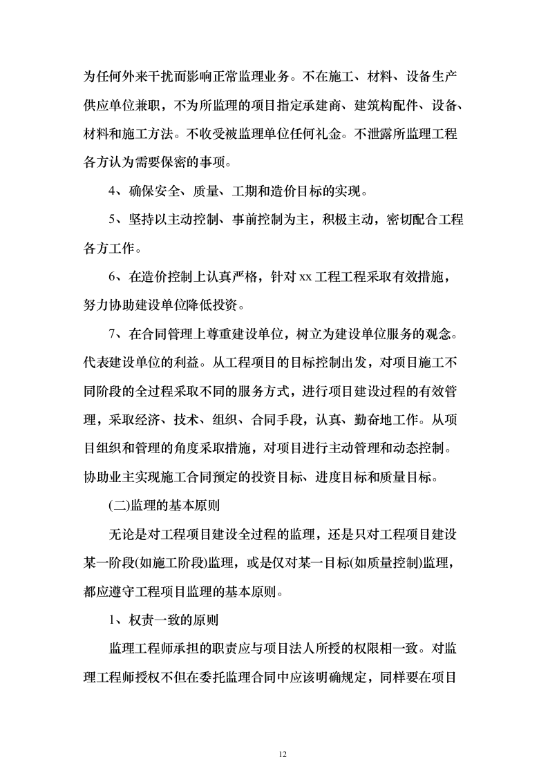 大厦房建工程监理大纲837页（2024年修订版）.docx 第12页