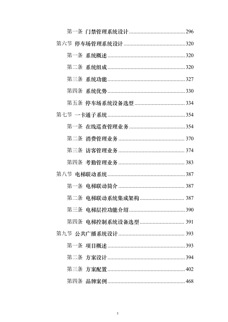 大型商业综合体弱电智能化项目技术方案679页（2024年修订版）.docx 第3页
