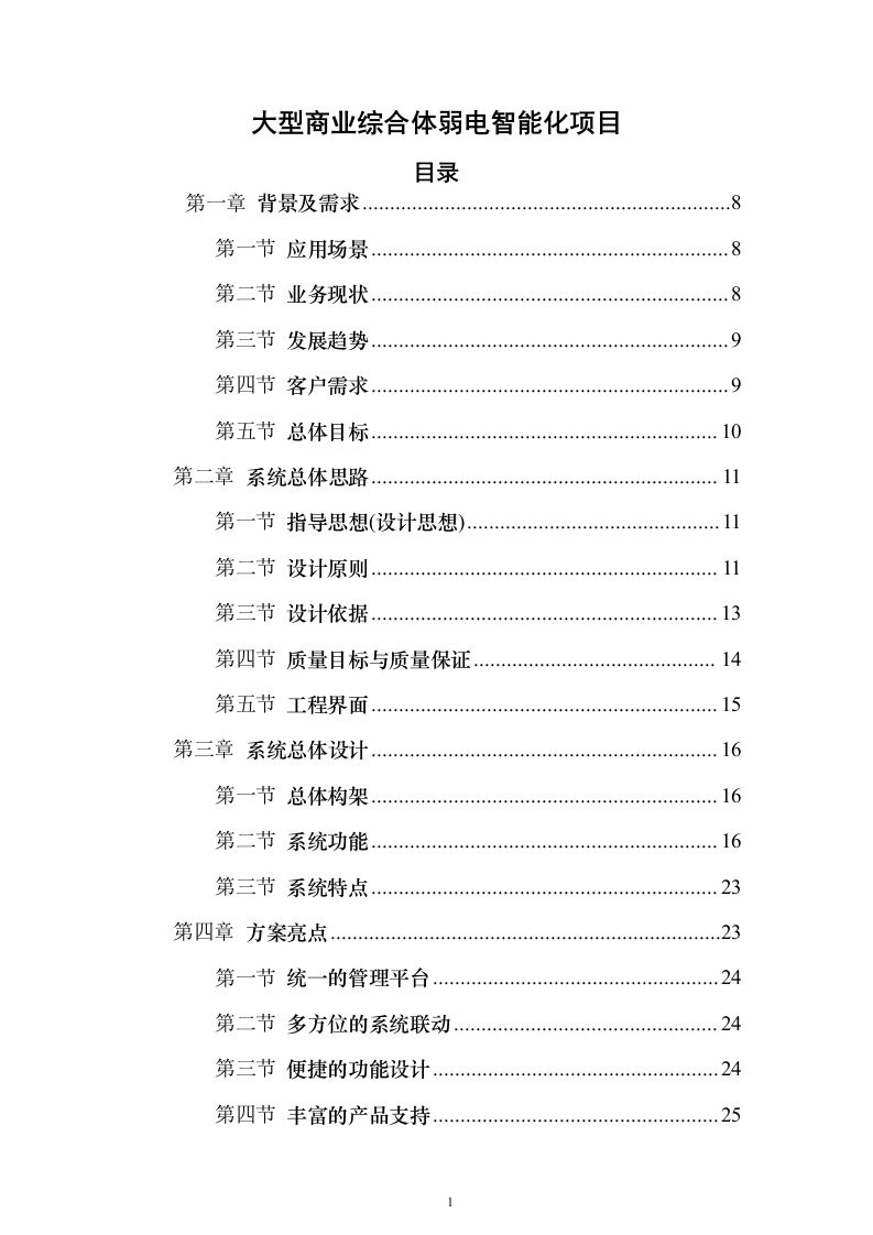 大型商业综合体弱电智能化项目技术方案679页（2024年修订版）.docx 第1页