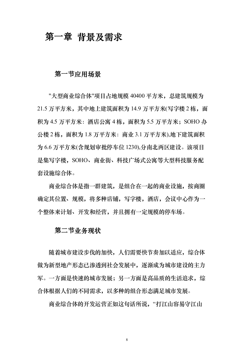 大型商业综合体弱电智能化项目技术方案679页（2024年修订版）.docx 第8页