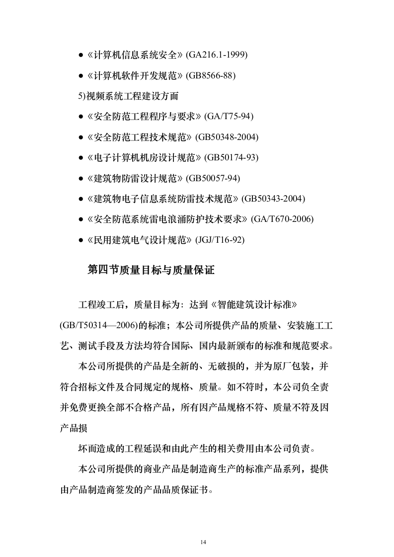 大型商业综合体弱电智能化项目技术方案679页（2024年修订版）.docx 第14页