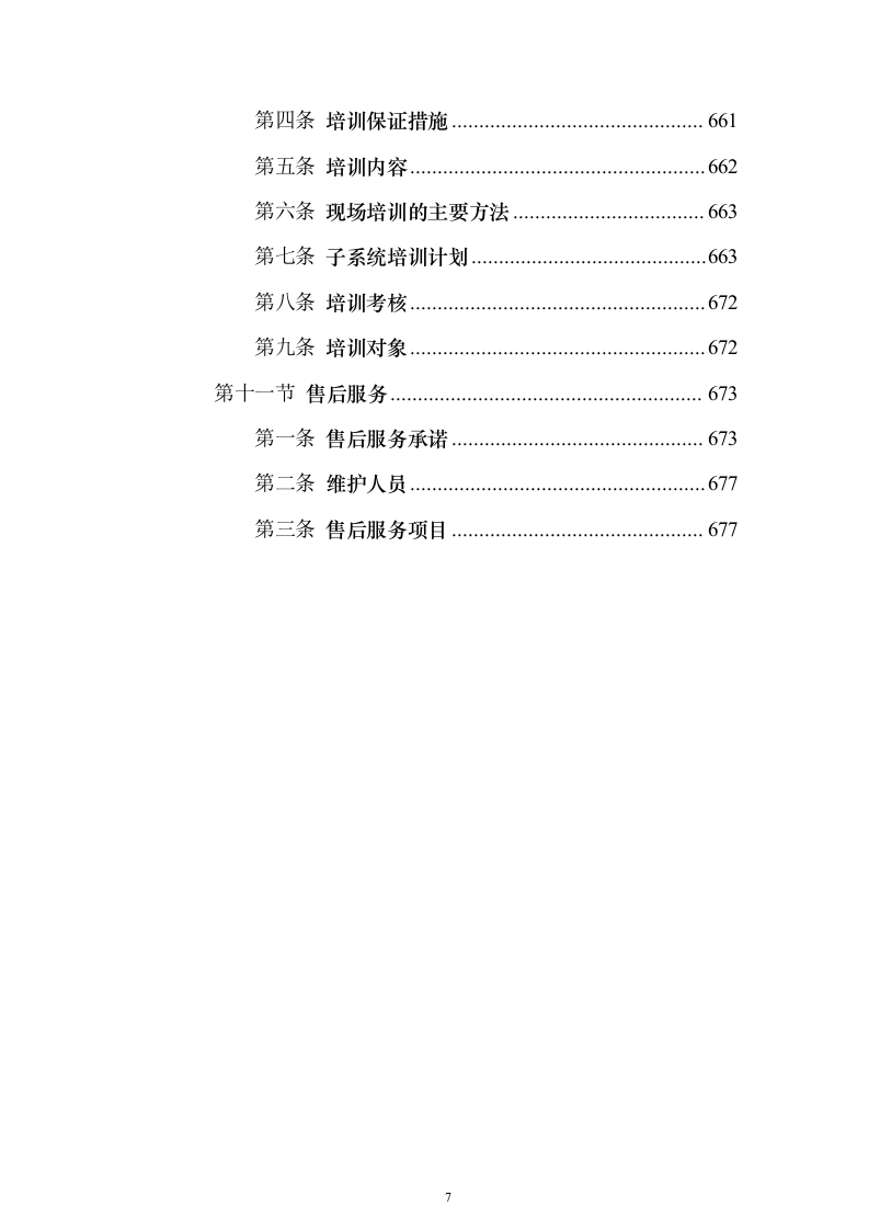 大型商业综合体弱电智能化项目技术方案679页（2024年修订版）.docx 第7页
