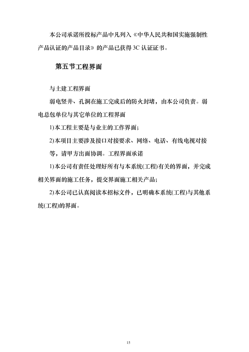大型商业综合体弱电智能化项目技术方案679页（2024年修订版）.docx 第15页