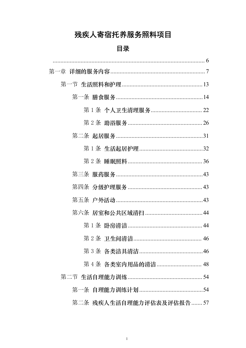 残疾人寄宿托养服务照料项目511页（2024年修订版）.docx 第1页