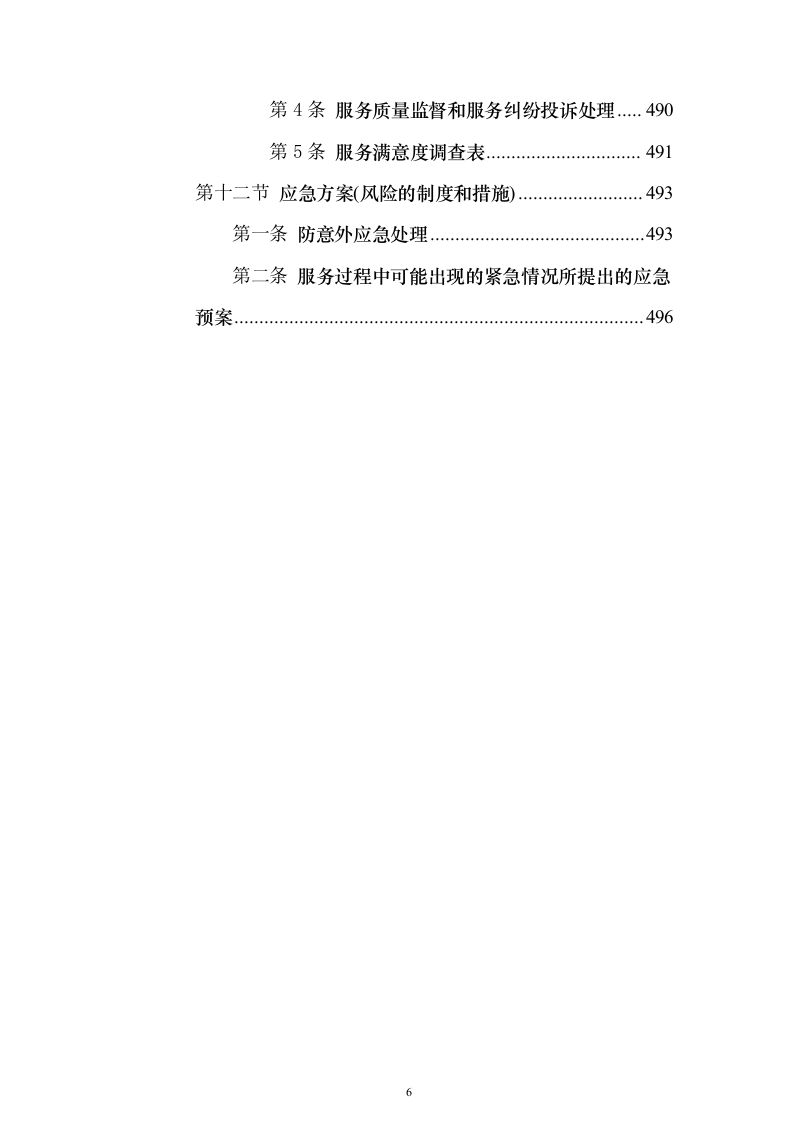 残疾人寄宿托养服务照料项目511页（2024年修订版）.docx 第6页