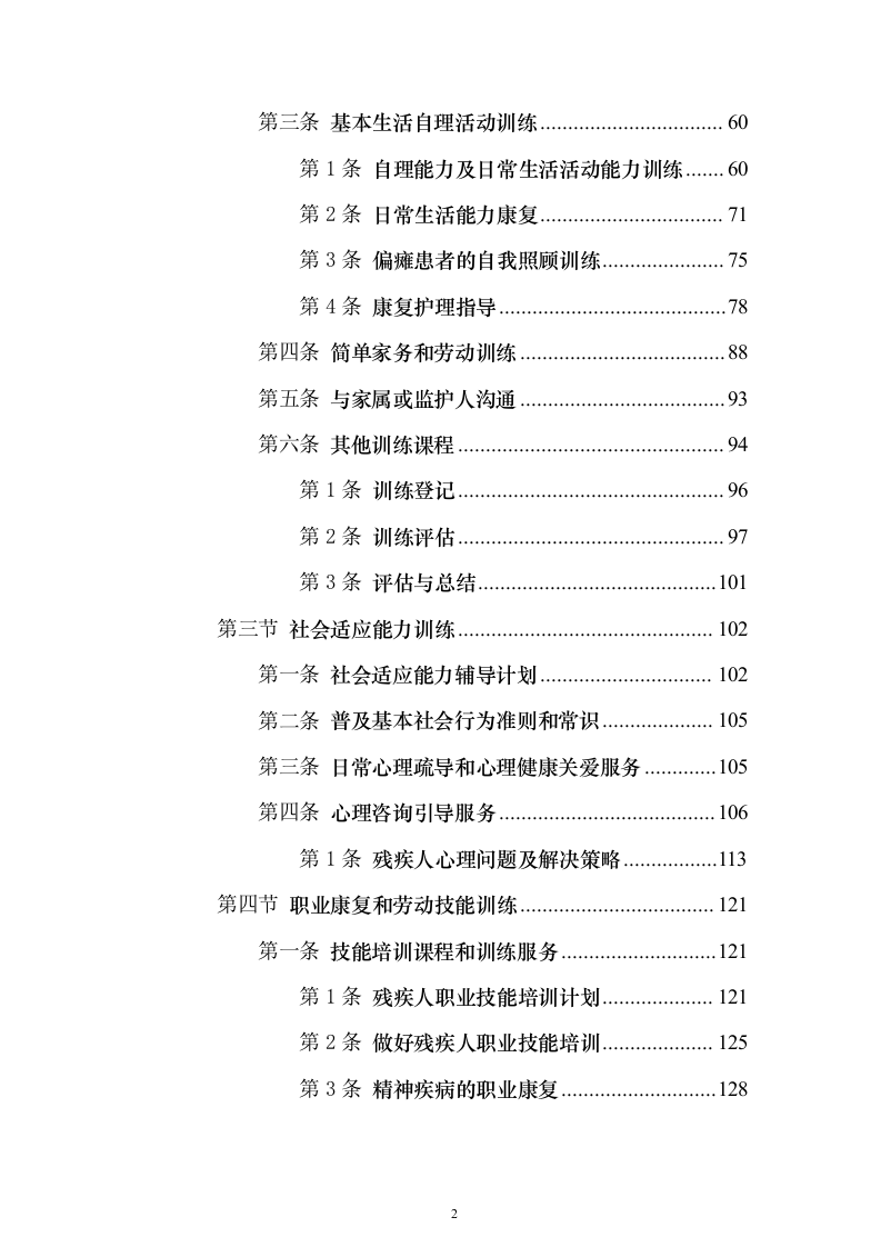 残疾人寄宿托养服务照料项目511页（2024年修订版）.docx 第2页