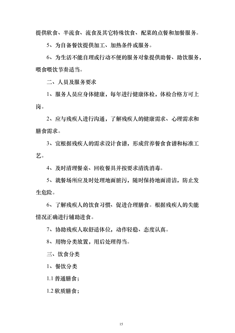 残疾人寄宿托养服务照料项目511页（2024年修订版）.docx 第15页