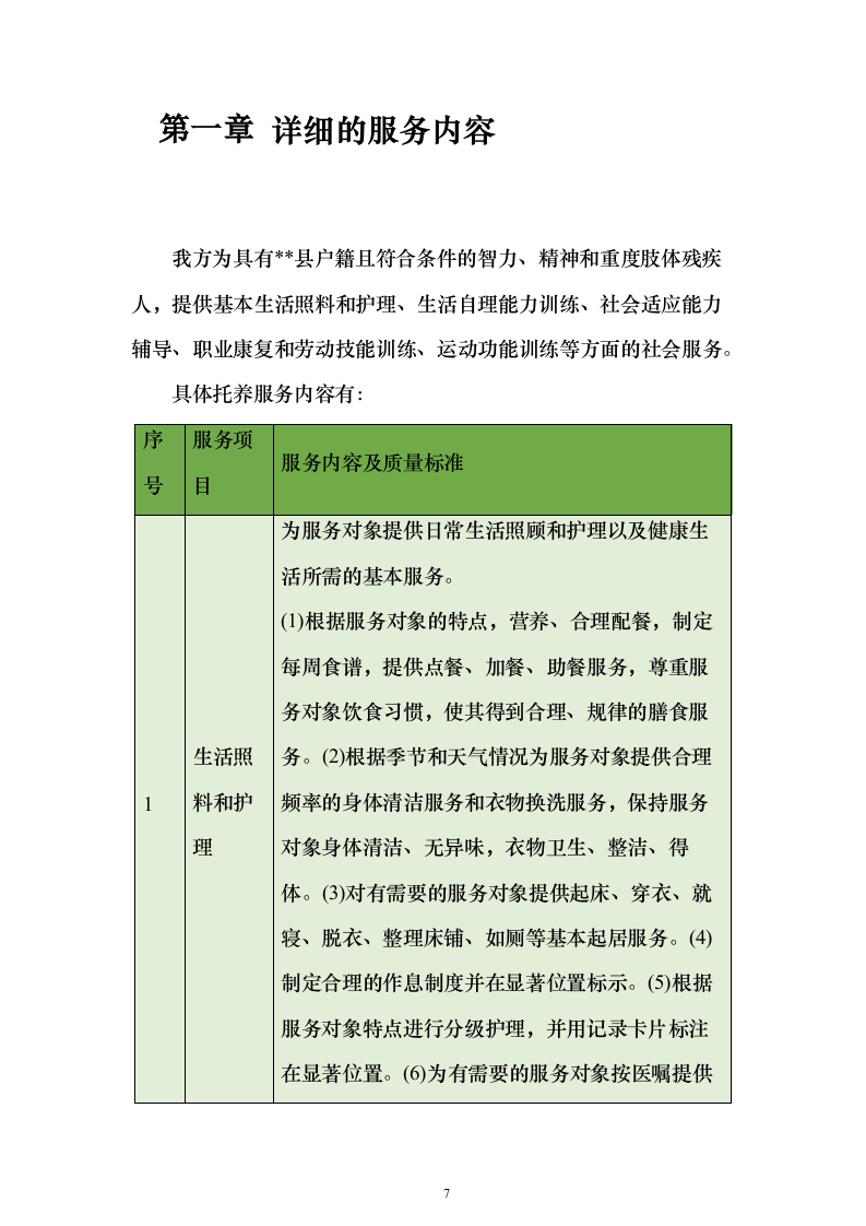 残疾人寄宿托养服务照料项目511页（2024年修订版）.docx 第7页