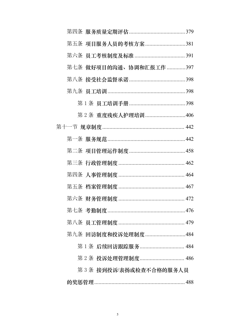 残疾人寄宿托养服务照料项目511页（2024年修订版）.docx 第5页
