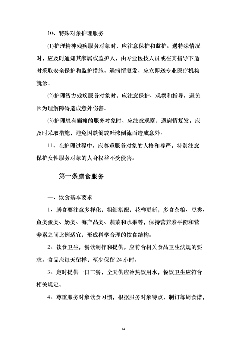 残疾人寄宿托养服务照料项目511页（2024年修订版）.docx 第14页