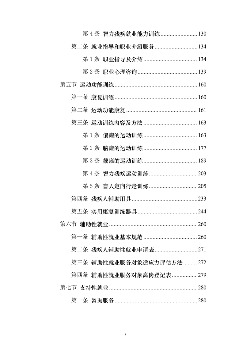 残疾人寄宿托养服务照料项目511页（2024年修订版）.docx 第3页