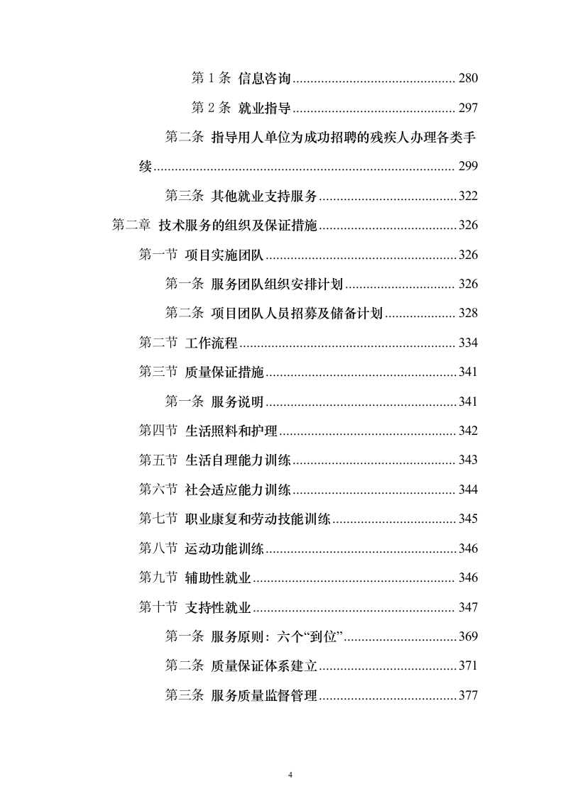 残疾人寄宿托养服务照料项目511页（2024年修订版）.docx 第4页