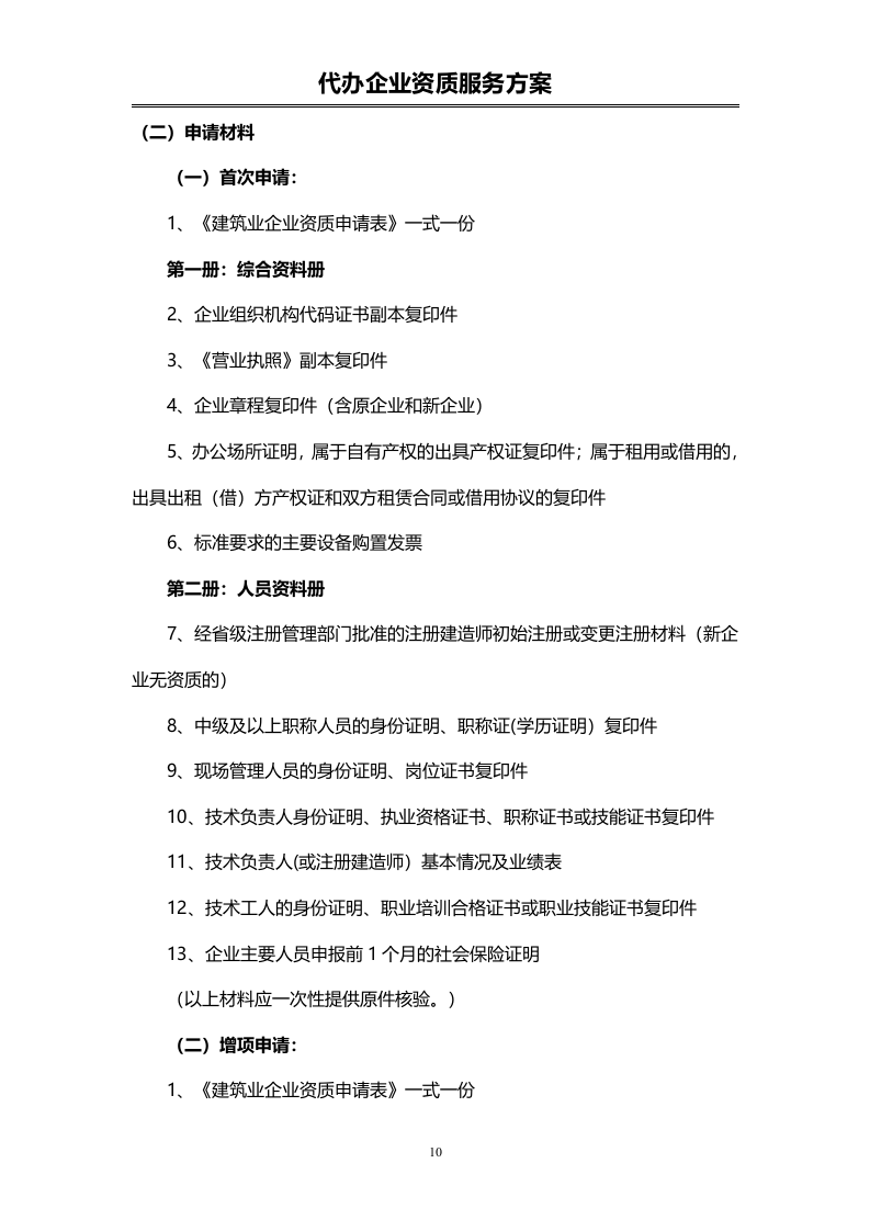 企业资质代办服务投标方案（72页）.doc 第10页