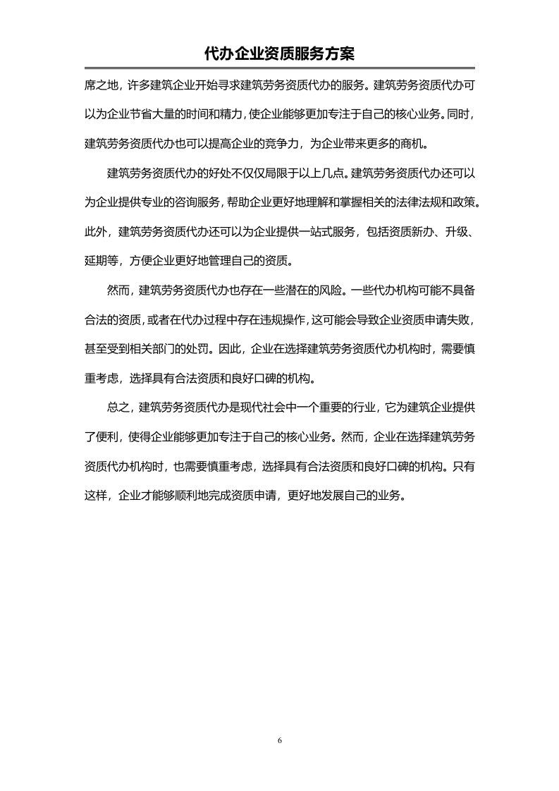 企业资质代办服务投标方案（72页）.doc 第6页
