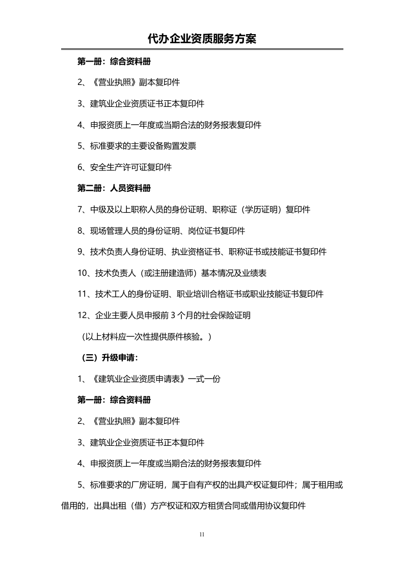 企业资质代办服务投标方案（72页）.doc 第11页