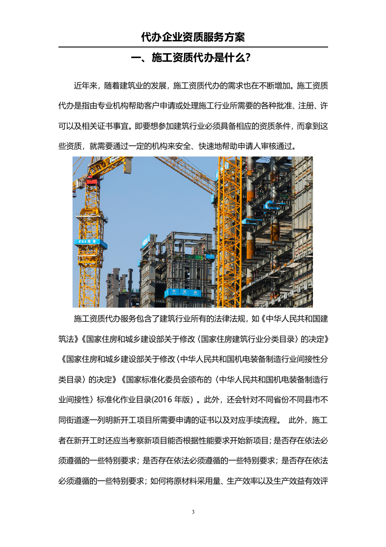 企业资质代办服务投标方案（72页）.doc 第3页