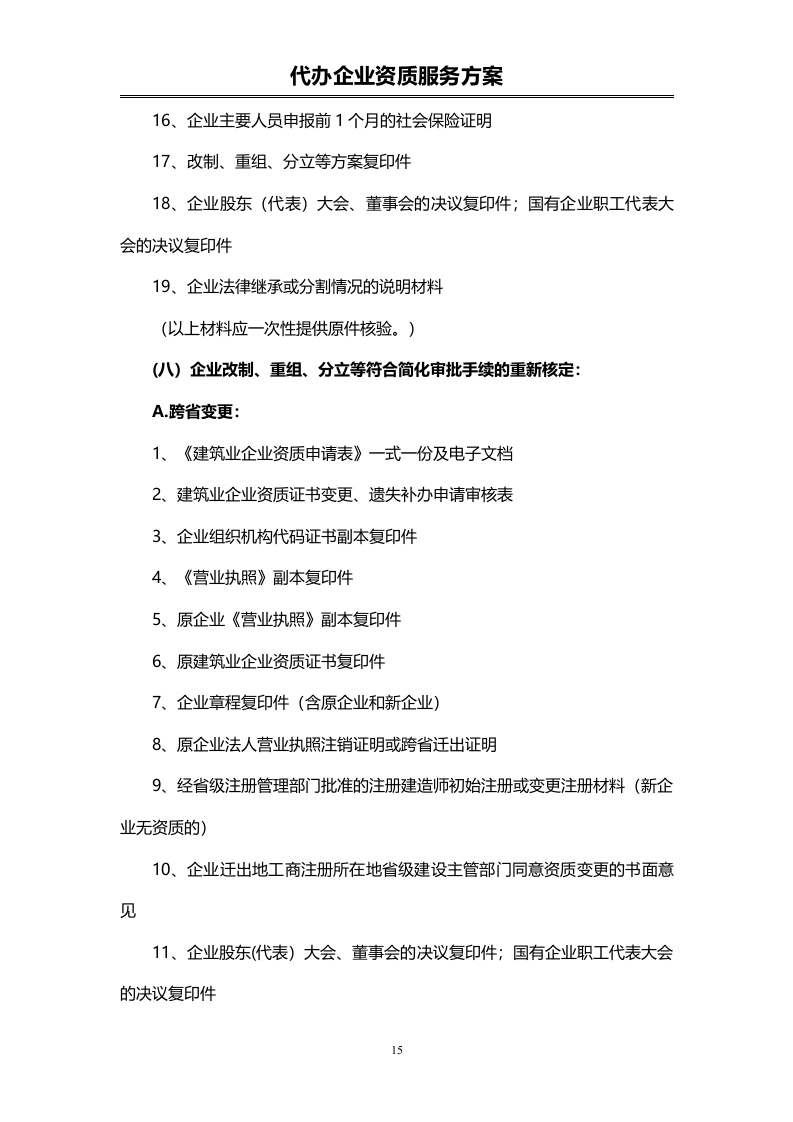 企业资质代办服务投标方案（72页）.doc 第15页