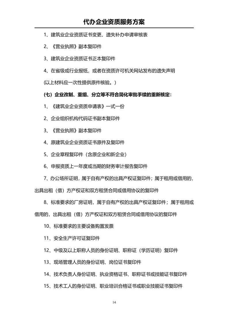 企业资质代办服务投标方案（72页）.doc 第14页