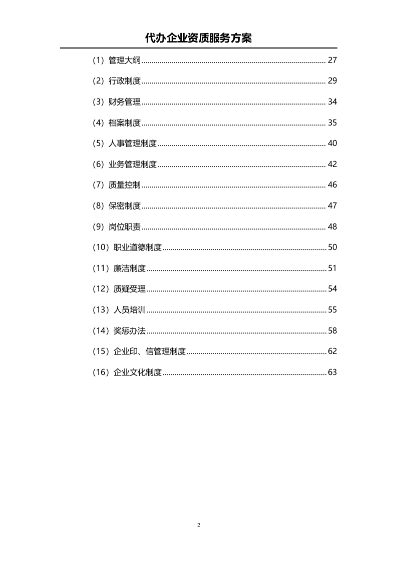 企业资质代办服务投标方案（72页）.doc 第2页