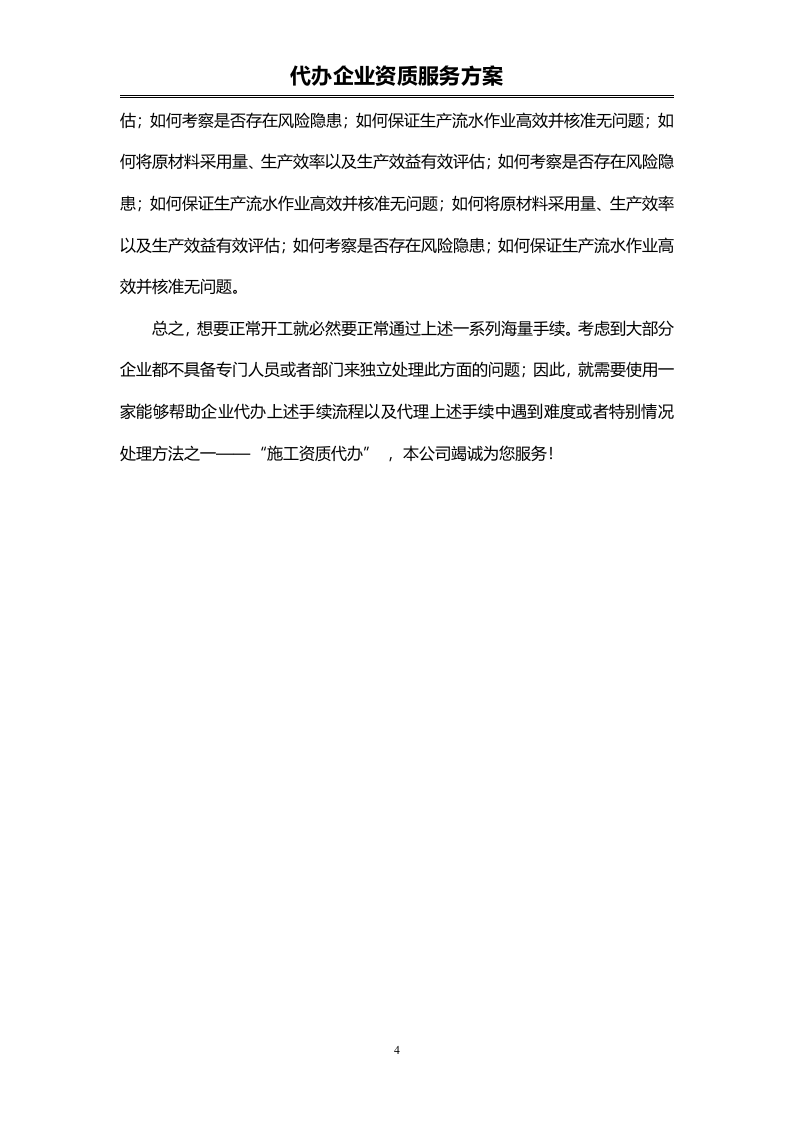 企业资质代办服务投标方案（72页）.doc 第4页
