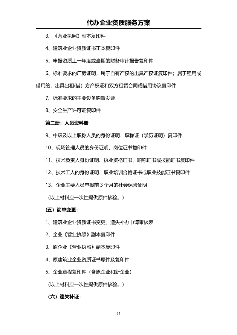 企业资质代办服务投标方案（72页）.doc 第13页