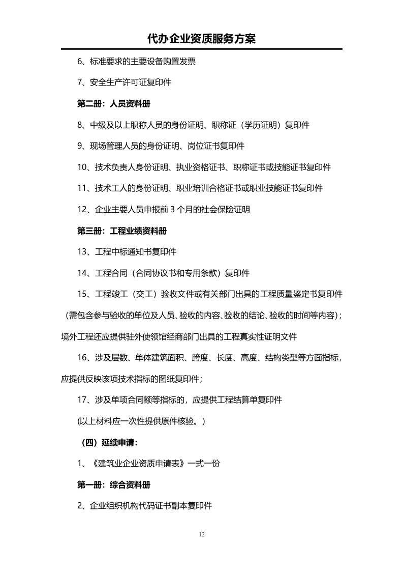 企业资质代办服务投标方案（72页）.doc 第12页