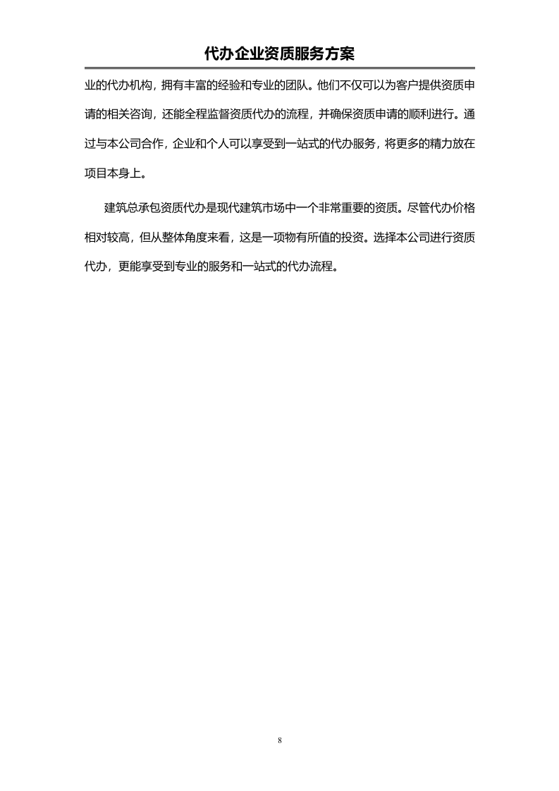 企业资质代办服务投标方案（72页）.doc 第8页