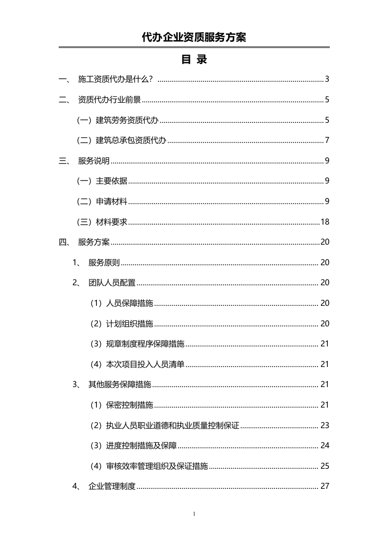 企业资质代办服务投标方案（72页）.doc 第1页