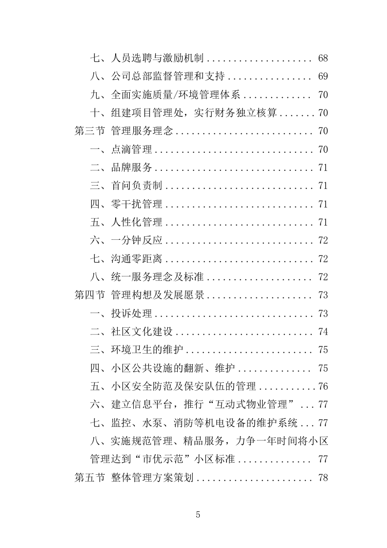 无物业小区全覆盖物业服务投标方案（899页）.doc 第5页