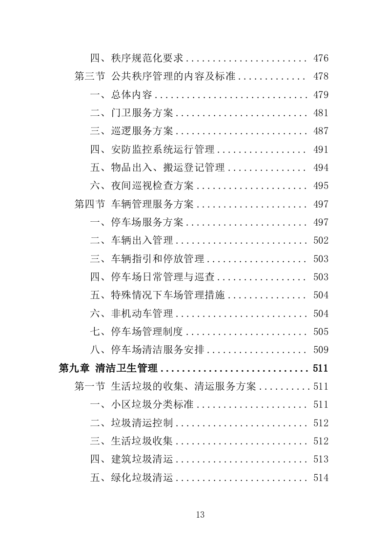 无物业小区全覆盖物业服务投标方案（899页）.doc 第13页