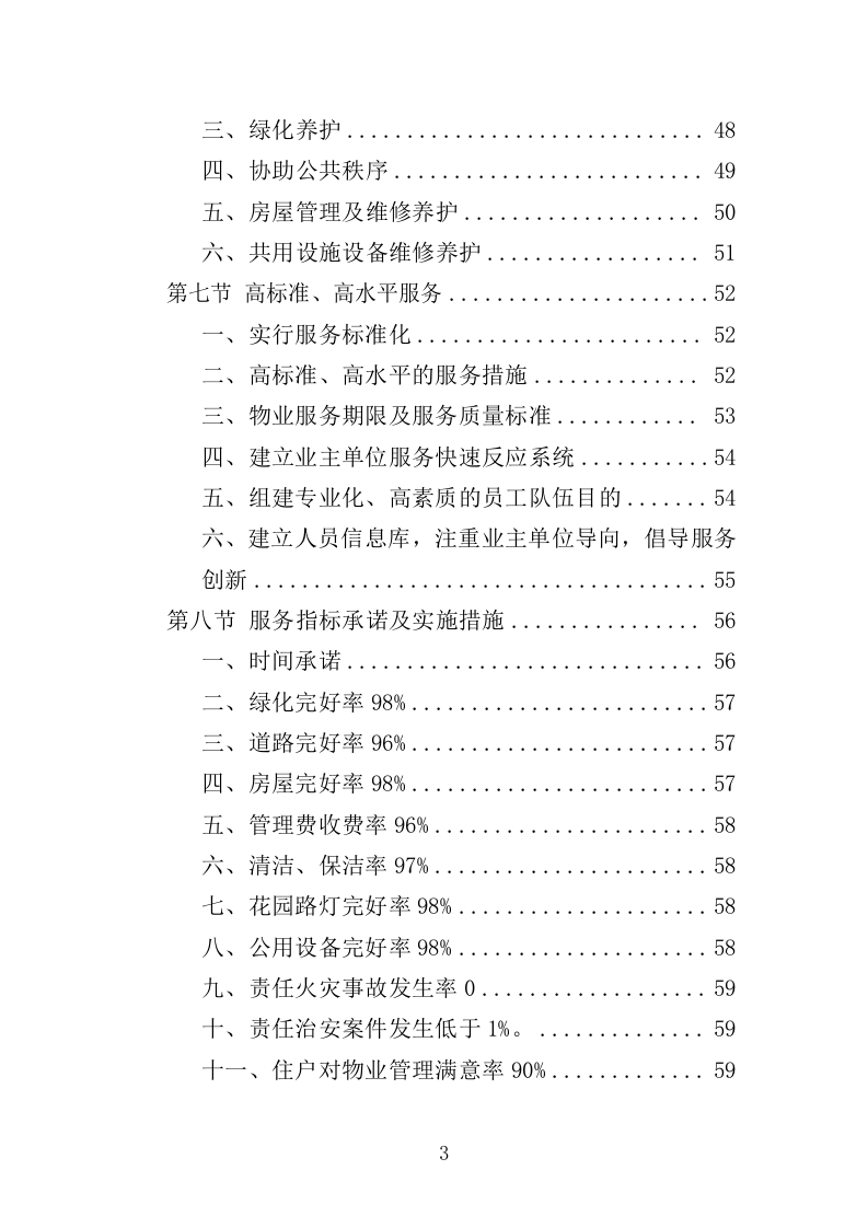 无物业小区全覆盖物业服务投标方案（899页）.doc 第3页