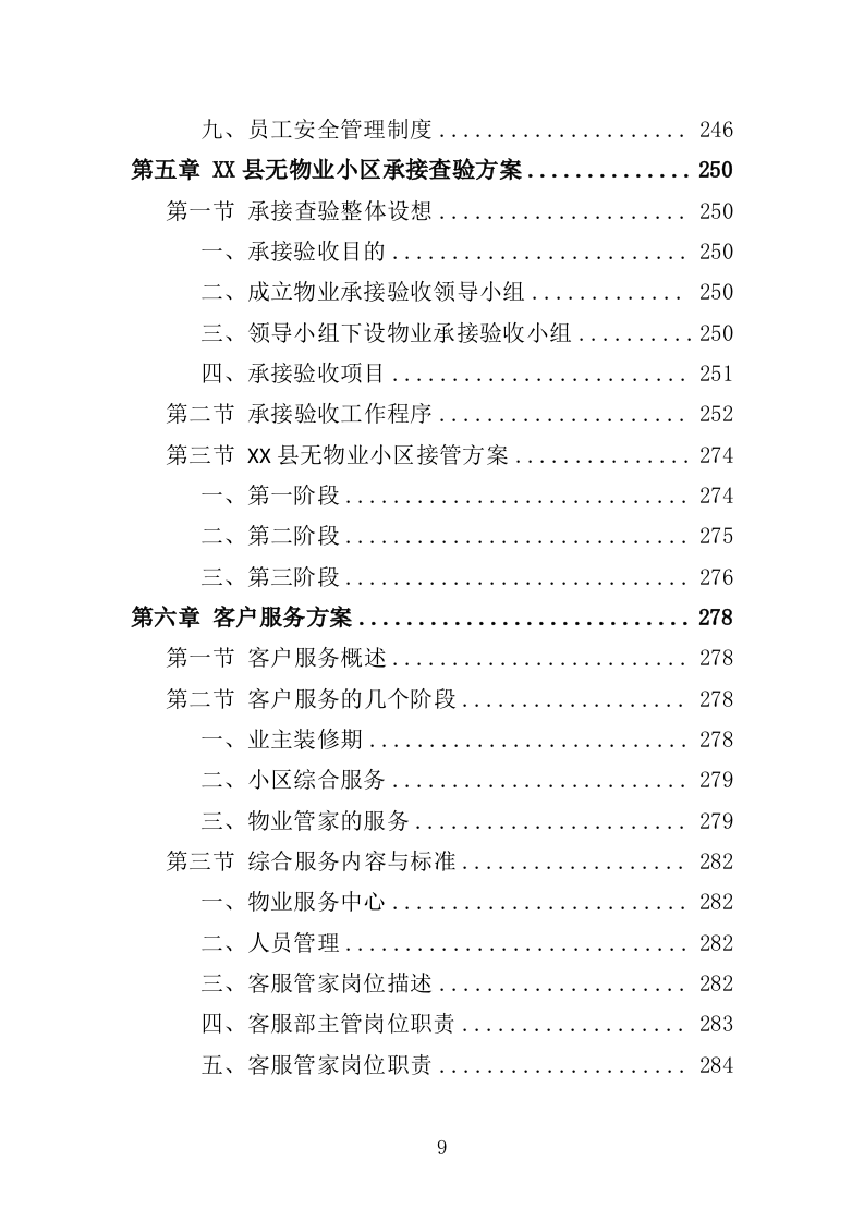 无物业小区全覆盖物业服务投标方案（899页）.doc 第9页