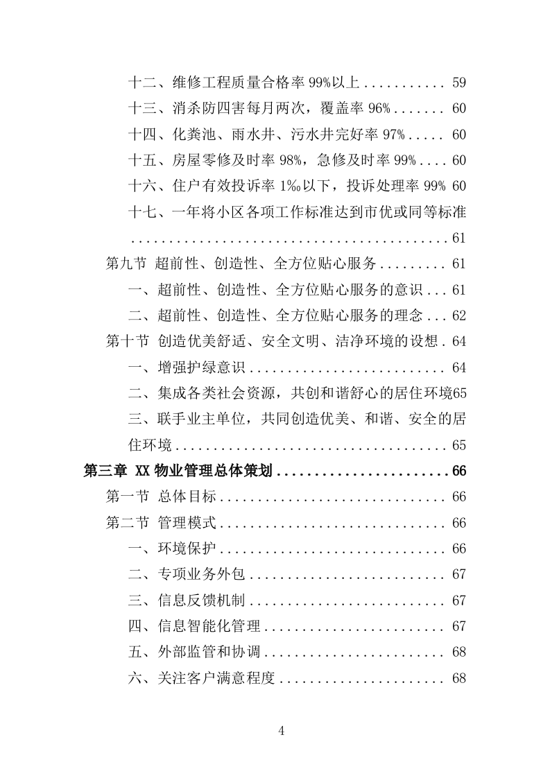 无物业小区全覆盖物业服务投标方案（899页）.doc 第4页