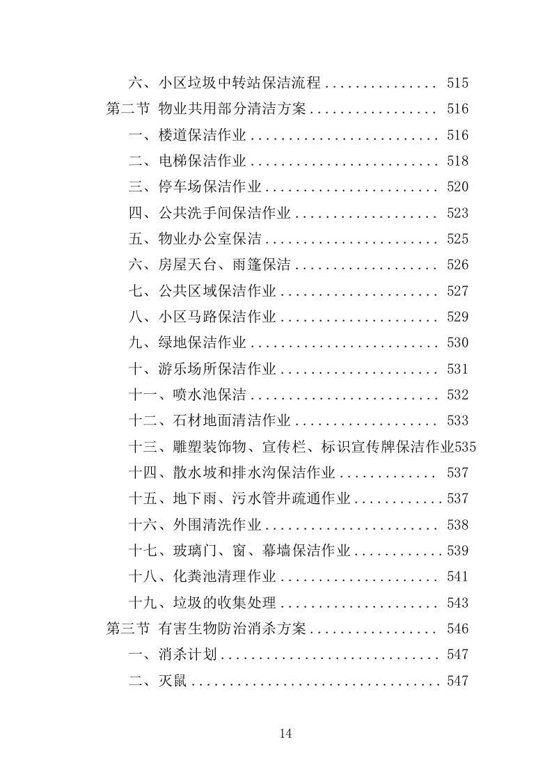无物业小区全覆盖物业服务投标方案（899页）.doc 第14页