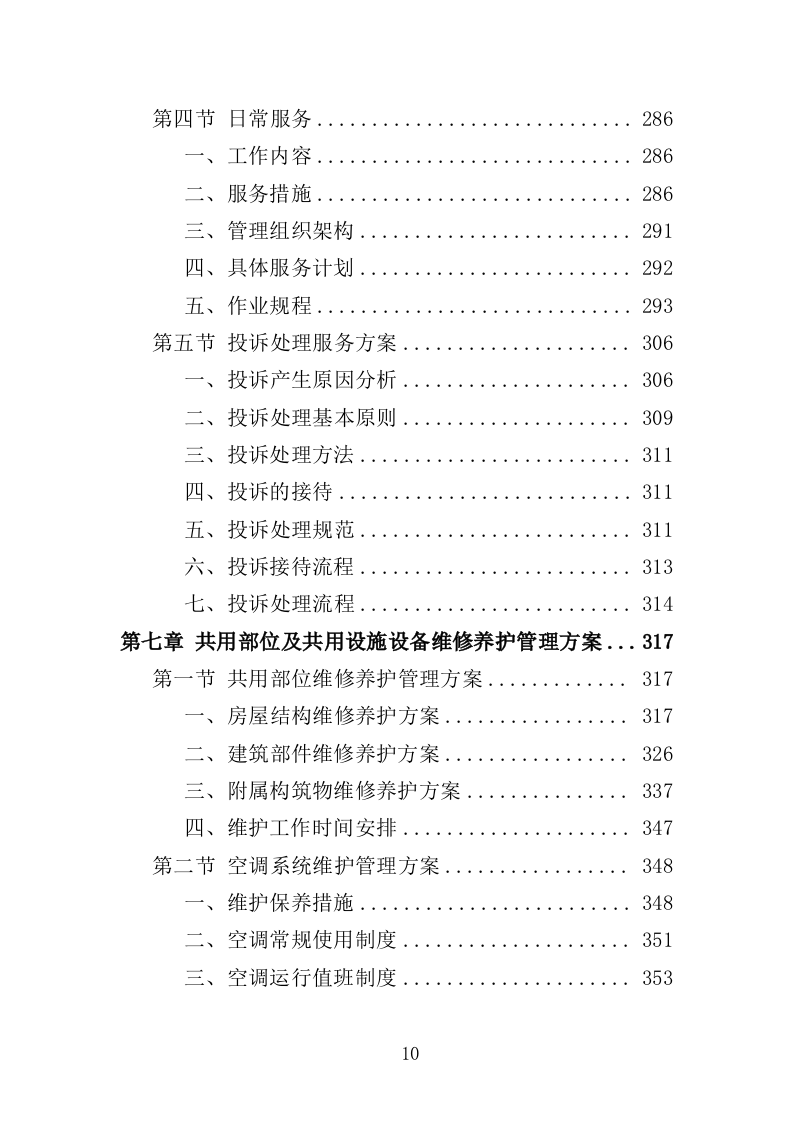 无物业小区全覆盖物业服务投标方案（899页）.doc 第10页